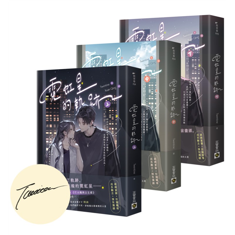 霓虹星的軌跡【上中下套書/首刷印簽版】